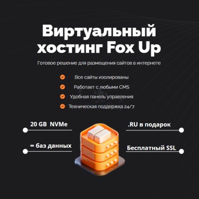 Тарифный план виртуального хостинга Fox Up - купить в Каранбаше