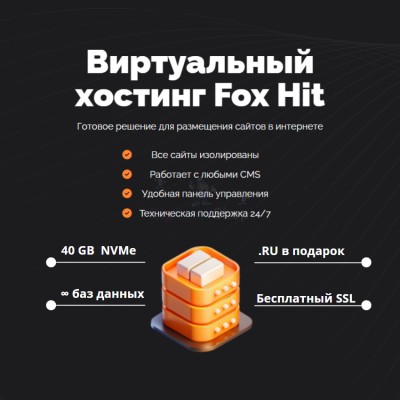 Тарифный план виртуального хостинга Fox Hit - купить в Каранбаше