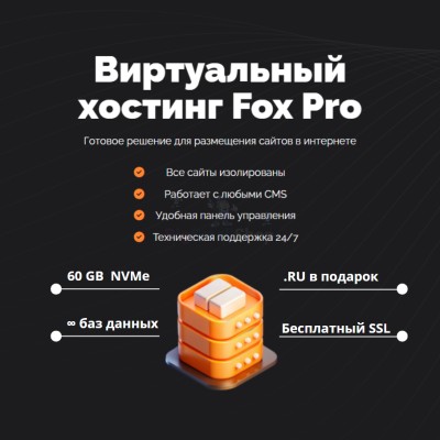 Тарифный план виртуального хостинга Fox Pro - купить в Каранбаше