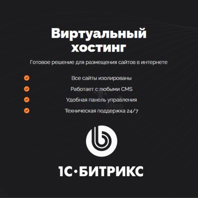Хостинг для Битрикс (Bitrix) быстрый и недорогой - купить в Каранбаше