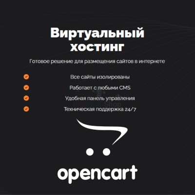 Хостинг для Opencart быстрый и недорогой - купить в Каранбаше