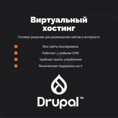 Хостинг для Drupal быстрый и недорогой - купить в Каранбаше