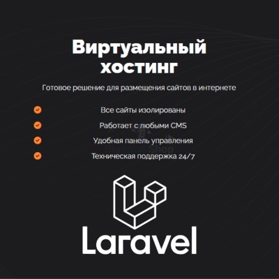 Хостинг для Laravel быстрый и недорогой - купить в Каранбаше