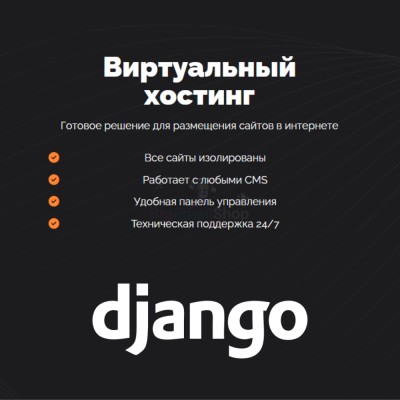 Хостинг для Django быстрый и недорогой - купить в Каранбаше