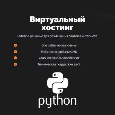 Хостинг для Python быстрый и недорогой - купить в Каранбаше