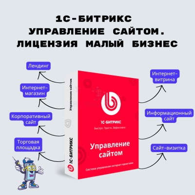 1С-Битрикс: Управление сайтом. Лицензия Малый бизнес - купить в Каранбаше