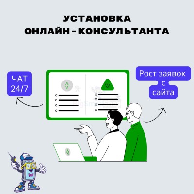 Установка онлайн-консультанта на ваш сайт - купить в Каранбаше